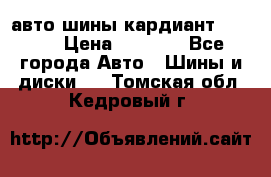 авто шины кардиант 185.65 › Цена ­ 2 000 - Все города Авто » Шины и диски   . Томская обл.,Кедровый г.